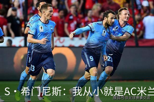 S·希门尼斯：我从小就是AC米兰球迷，对这支俱乐部充满了感激